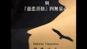 「菩提正道之修證次第」與「慈悲喜捨」四無量心 第二集 (粵語翻譯)